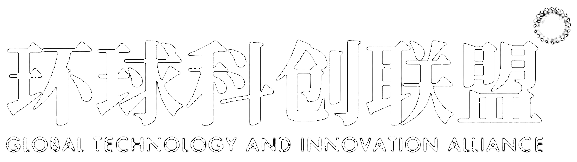环球科创联盟 GLOBAL TECHNOLOGY AND INNOVATION ALLIANCE