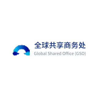 全球共享商务处 · Global Shared Office (GSO)