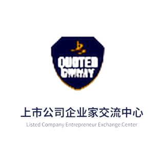 上市公司企业家交流中心 · Listed Company Entrepreneur Exchange Center